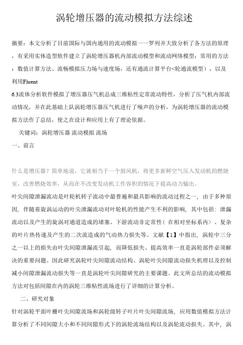 1、涡轮增压器流动模拟方法综述