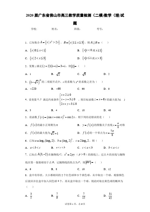 广东省佛山市2020届高三二模(数学理)(WORD版)
