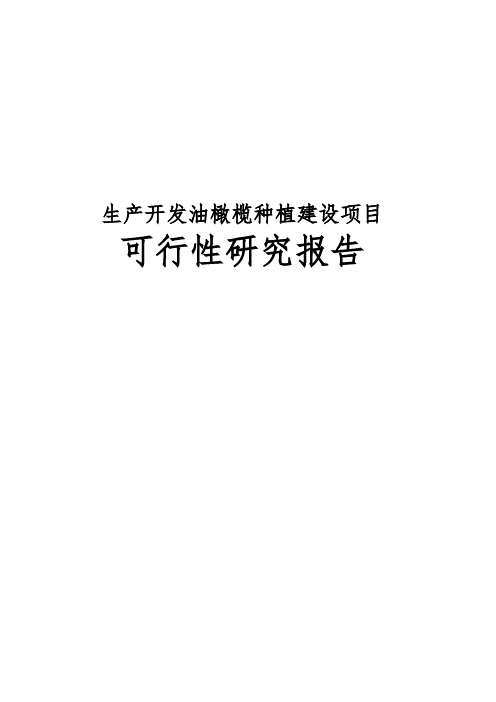 生产开发油橄榄种植建设项目可行性实施报告