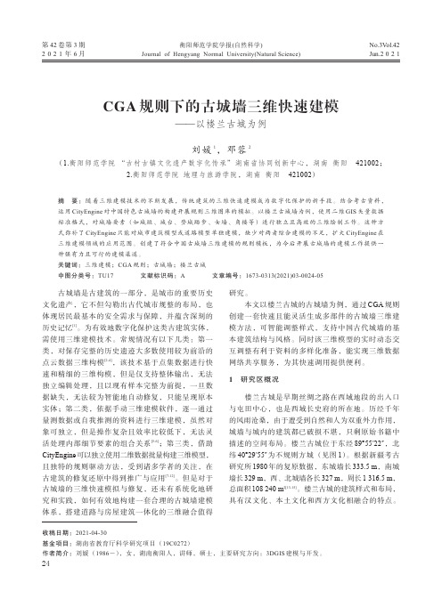 CGA规则下的古城墙三维快速建模--以楼兰古城为例