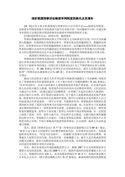 浅析我国刑事诉讼缺席审判制度的缺失及其填补