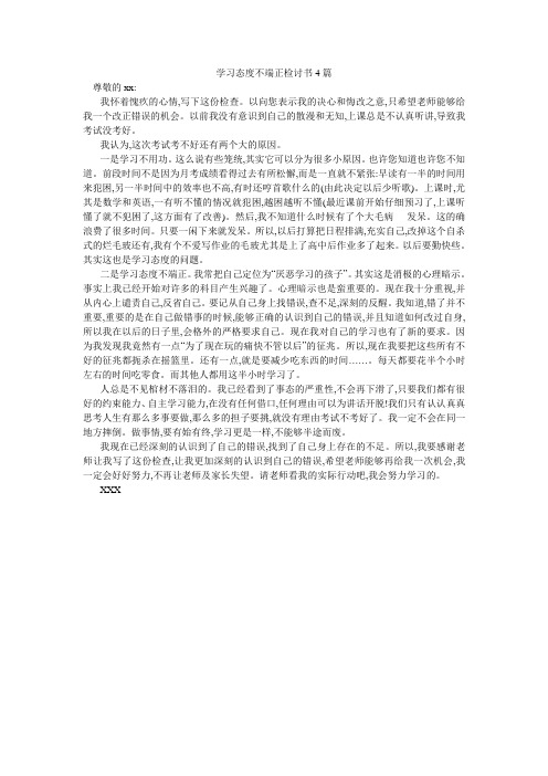 学习态度不端正检讨书4篇