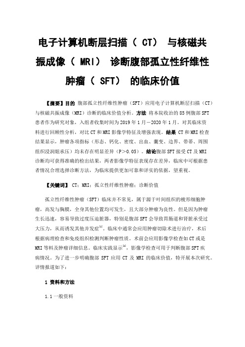 电子计算机断层扫描（CT）与核磁共振成像（MRI）诊断腹部孤立性纤维性肿瘤（SFT）的临床价值