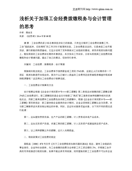 浅析关于加强工会经费拨缴税务与会计管理的思考