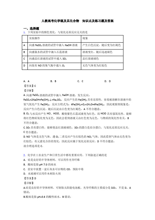 人教高考化学硫及其化合物  知识点及练习题及答案