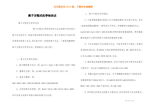 离子方程式化学知识点