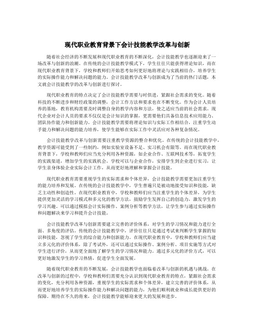 现代职业教育背景下会计技能教学改革与创新