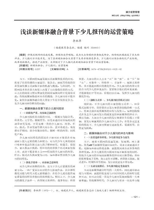 浅谈新媒体融合背景下少儿报刊的运营策略