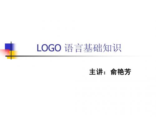 LOGO 语言基础知识