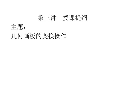 几何画板的变换操作