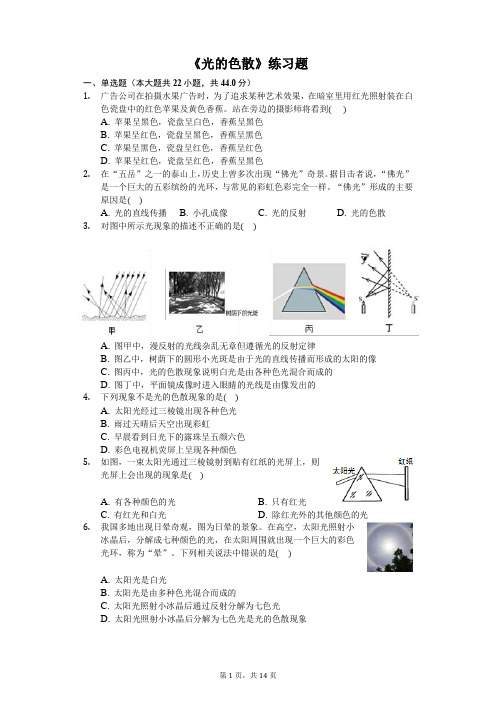 八年级物理上册《光的色散》练习题(含答案及解析)