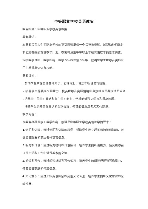 中等职业学校英语教案