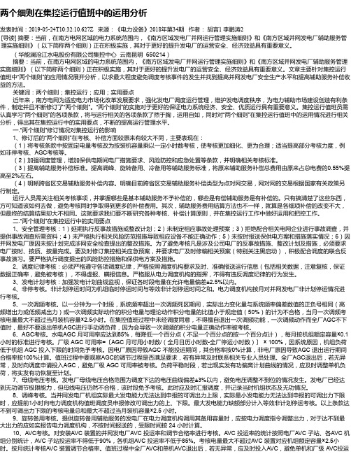 两个细则在集控运行值班中的运用分析