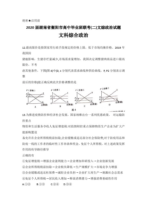 2020届湖南省衡阳市高中毕业班联考(二)文综政治试题(8页)