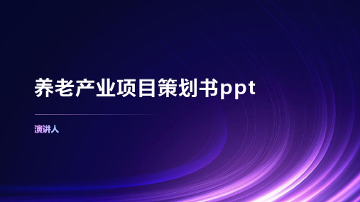 养老产业项目策划书ppt模板