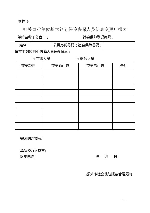 韶关机关事业单位基本养老保险参保人员信息变更申报表