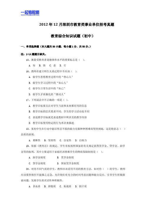 2012年深圳市教师招聘考试笔试教育综合真题答案解析