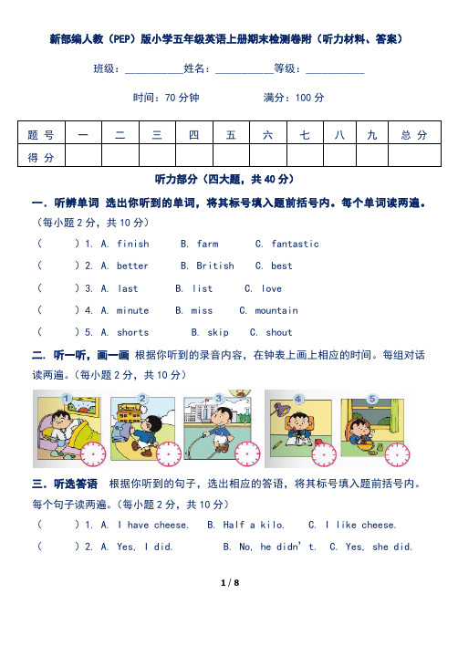 新部编人教(PEP)版小学五年级英语上册期末检测卷附(听力材料、答案)