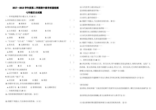 2017—2018学年度第二学期期中教学质量检测七年级历史试题