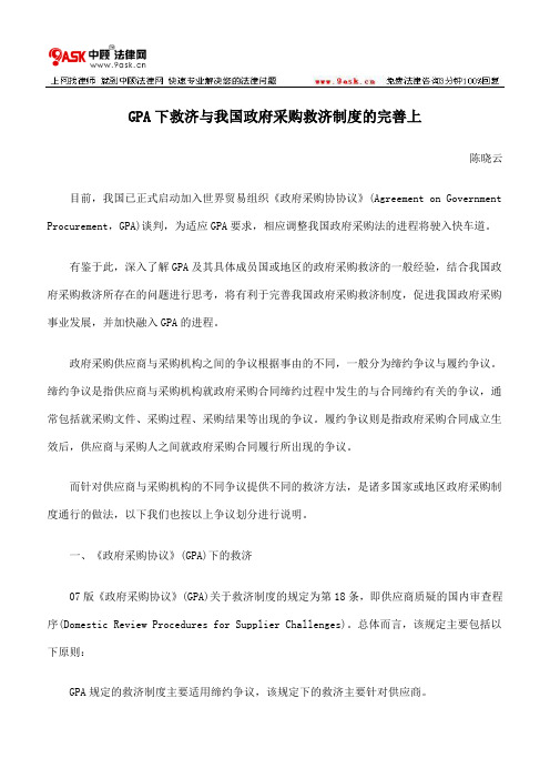 GPA下救济与我国政府采购救济制度的完善上