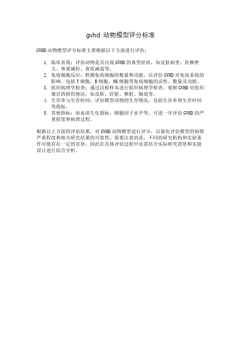 gvhd 动物模型评分标准