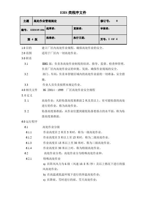 高处作业管理规定EHS-S06