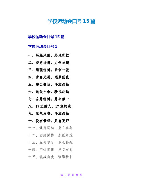 学校运动会口号15篇