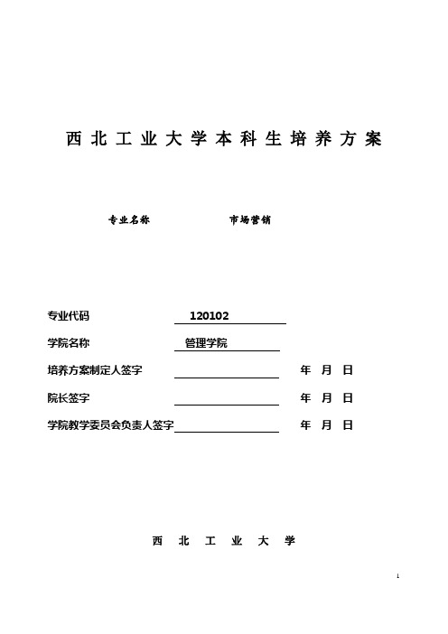 场营销专业本科生培养方案西北工业大学管理学院