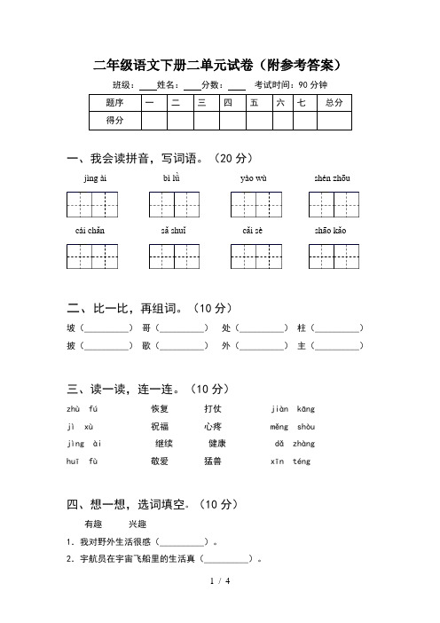 二年级语文下册二单元试卷(附参考答案)