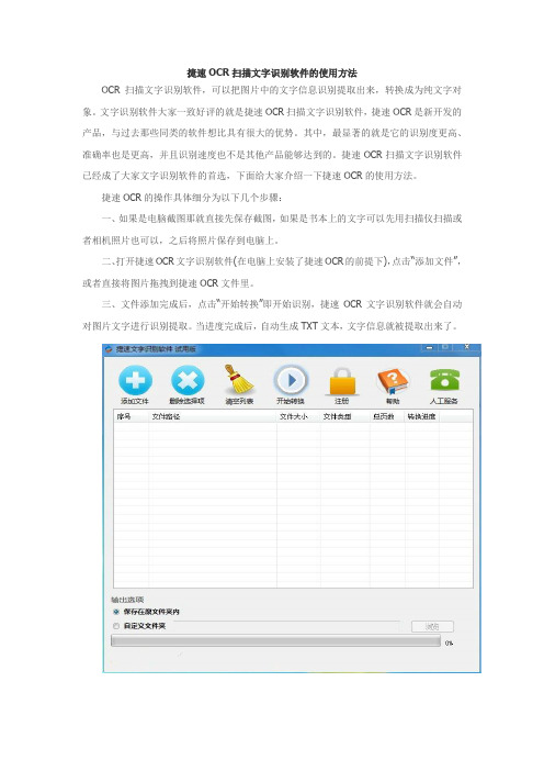 捷速扫描文字识别软件的使用方法