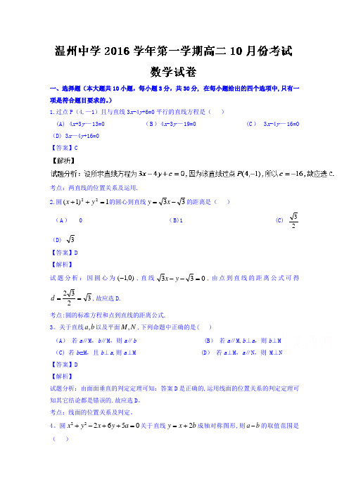 浙江省温州中学2016-2017学年高二10月月考数学试题 含解析