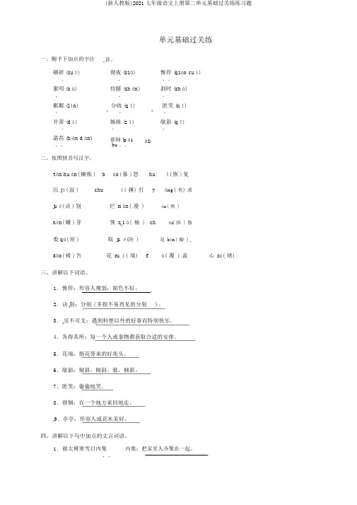 (新人教版)2019七年级语文上册第二单元基础过关练练习题