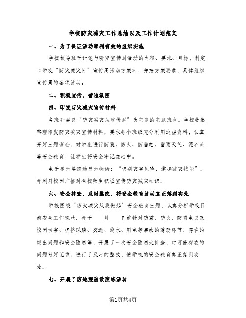 学校防灾减灾工作总结以及工作计划范文（2篇）