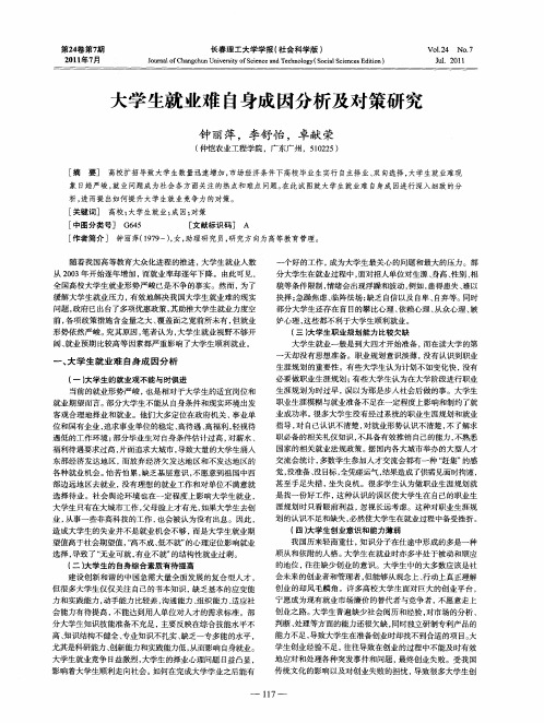 大学生就业难自身成因分析及对策研究