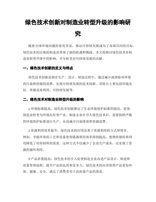 绿色技术创新对制造业转型升级的影响研究