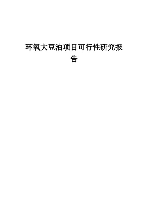 2024年环氧大豆油项目可行性研究报告