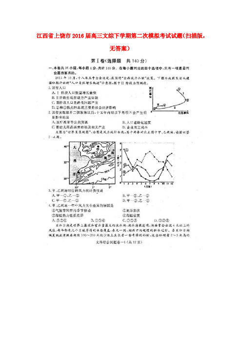 江西省上饶市2016届高三文综下学期第二次模拟考试试题(扫描版,无答案)