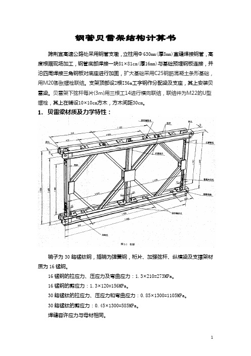 钢管贝雷架结构计算书2003