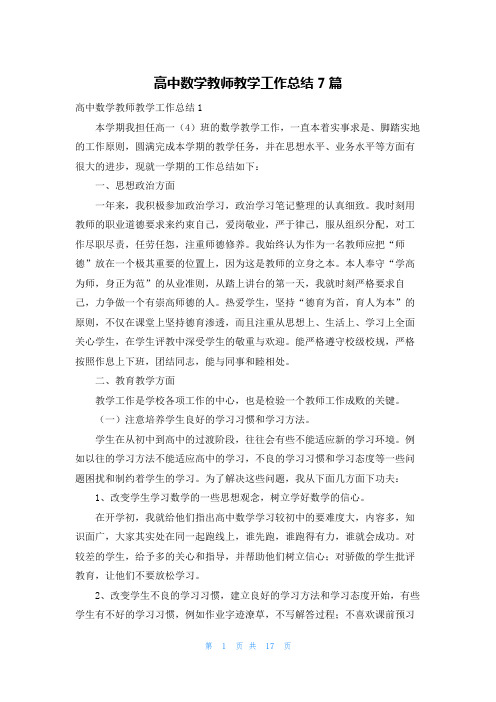 高中数学教师教学工作总结7篇