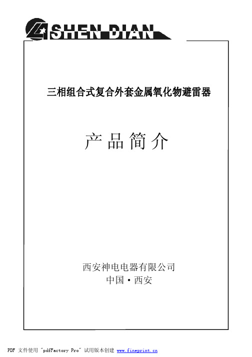 西安神电三相组合式金属氧化物避雷器说明书2011[1].3