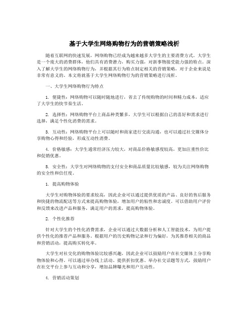 基于大学生网络购物行为的营销策略浅析