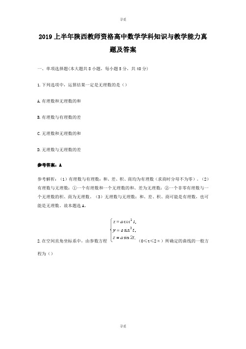 教师资格考试_2019上半年陕西教师资格高中数学学科知识与教学能力真题及答案