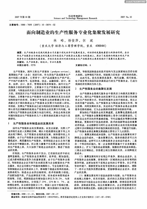 面向制造业的生产性服务专业化集聚发展研究