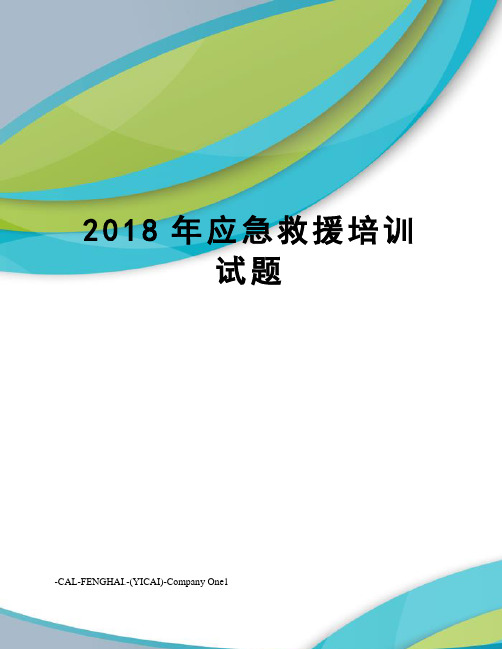 2018年应急救援培训试题