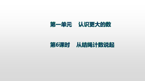 北师大版数学四年级上册第一单元6从结绳计数说起课件