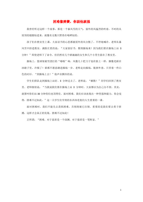 六年级语文上册第五单元25《挑柴》主题阅读困难像弹簧,你弱他就强素材冀教版