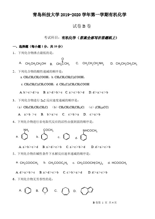 青岛科技大学2019-2020学年第一学期有机化学