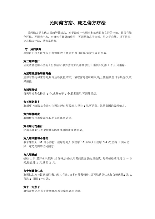 民间偏方痣、疣之偏方疗法
