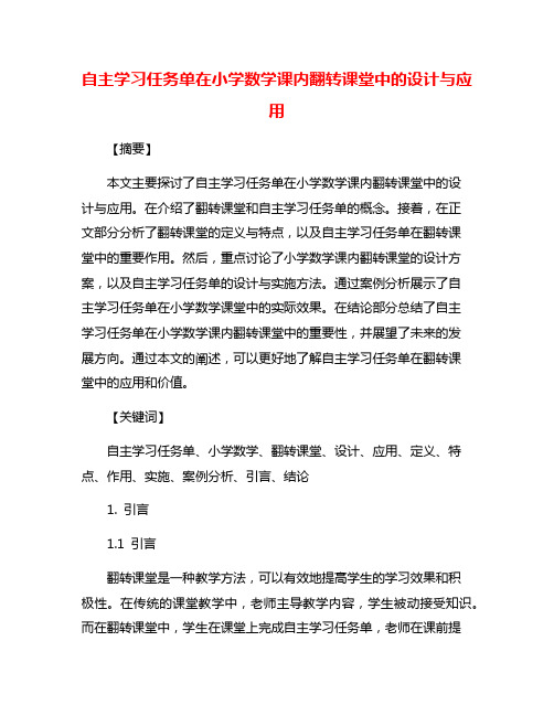 自主学习任务单在小学数学课内翻转课堂中的设计与应用