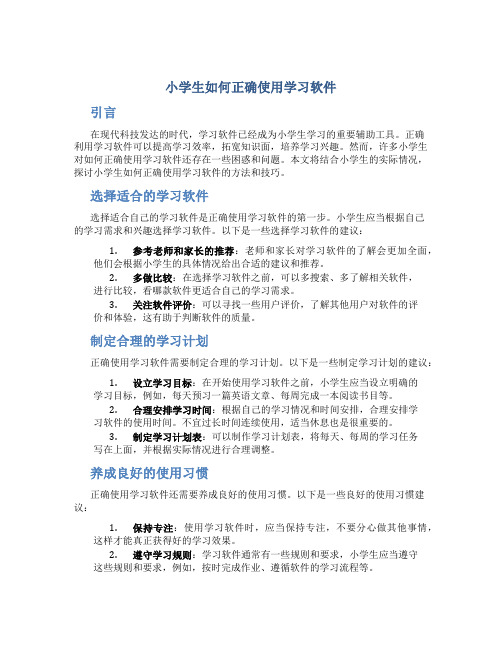 小学生如何正确使用学习软件